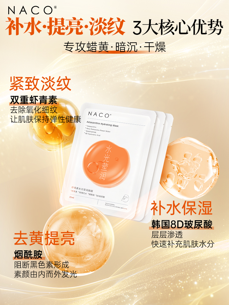 【269任选3️⃣件 】NACO虾青素水光莹润面膜25ML*5片*3（3盒 到手15片）
