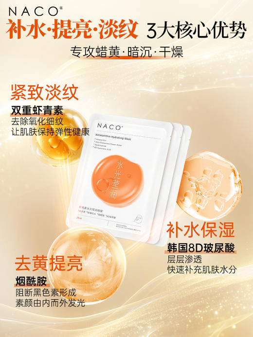 【269任选3️⃣件 】NACO虾青素水光莹润面膜25ML*5片*3（3盒 到手15片） 商品图0