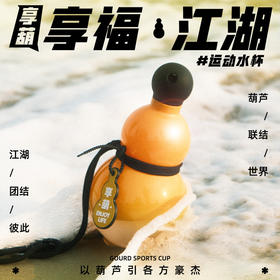 EASTHOOOLY东方好礼享葫水杯葫芦运动水壶大容量随行水杯创意礼物