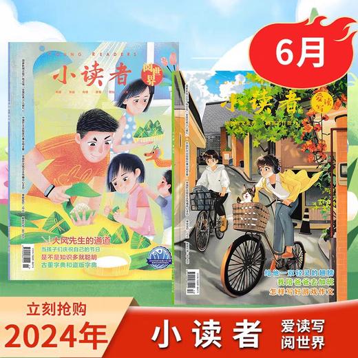 【小读者杂志 】爱读写+阅世界 8-14岁文学提升阅读思辨能力作文素材  商品图5
