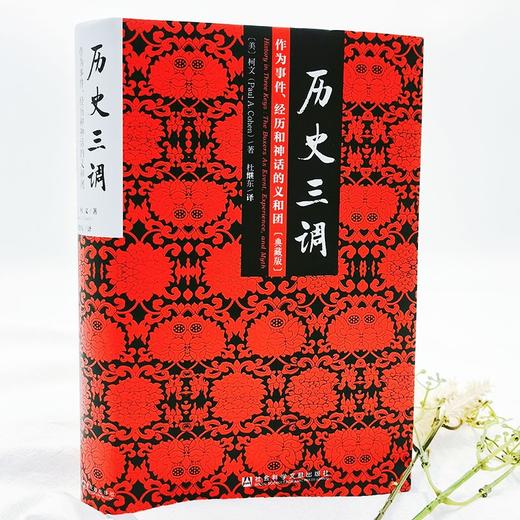 历史三调 （典藏版）社科文献出版社 商品图7