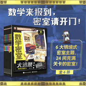 《数学密室大逃脱》全6册，240道烧脑的精彩谜题 ，158 个数学知识点