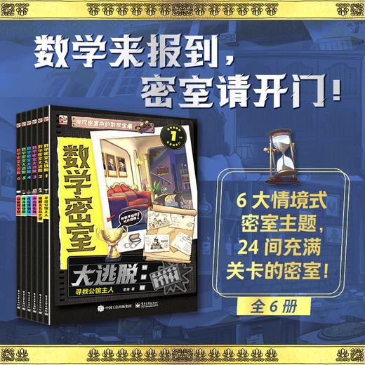 《数学密室大逃脱》全6册，240道烧脑的精彩谜题 ，158 个数学知识点 商品图0