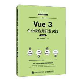 Vue 3企业级应用开发实战（微课版）(孙芳  梁大业  张晶)