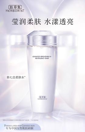 佰草集新七白透亮柔肤水180ML