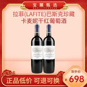 拉菲(LAFITE)巴斯克珍藏卡麦妮干红葡萄酒 750ml*2