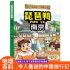 令人着迷的中国旅行记琵琶鸭——南京(乔冰) 商品缩略图0
