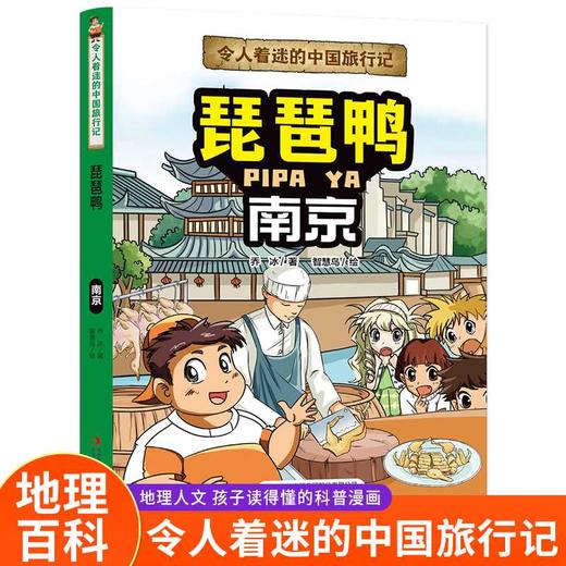 令人着迷的中国旅行记琵琶鸭——南京(乔冰) 商品图0