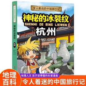 令人着迷的中国旅行记神秘的冰裂纹——杭州(乔冰)