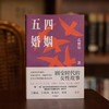 五四婚姻（全新视角，重新讲述朱安、许广平、张幼仪、陆小曼、林徽音等七位传奇女性的婚恋故事） 商品缩略图2