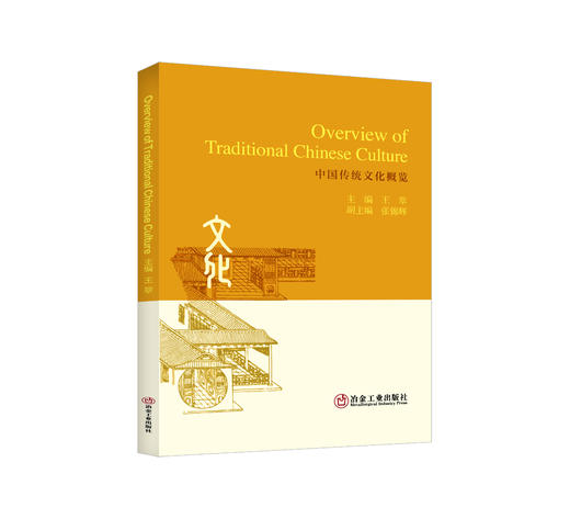 Overview of Traditional Chinese Culture   中国传统文化概览:英文/王翠 商品图0