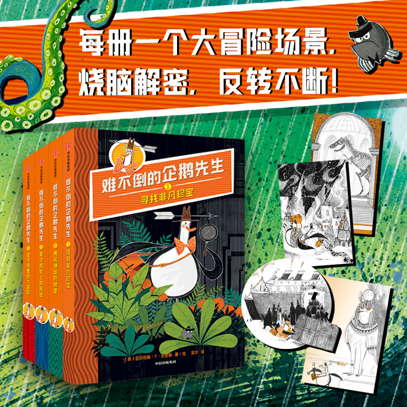 8岁+  难不倒的企鹅先生4册 中信