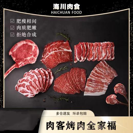 严选 | 简值肉客原切烤肉系列7件套 原切谷饲上脑烤肉片1盒 原切短期谷饲板腱烤肉片1盒 原切谷饲五花肉烤肉片1盒 谷饲原切眼肉烤肉片2盒 法式羊排小切1盒 微腌战斧牛排1袋 商品图0