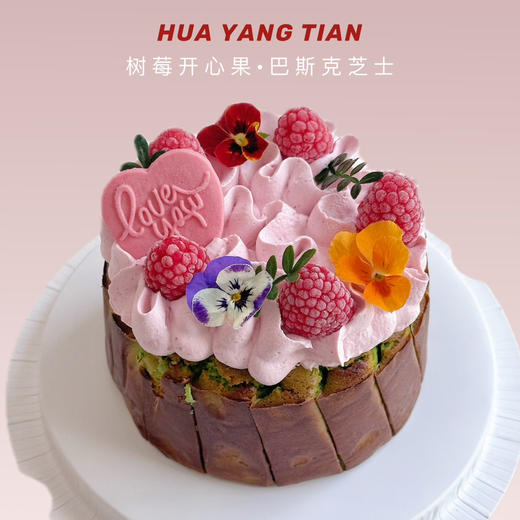 【提前一天】树莓开心果·巴斯克芝士蛋糕🧀 商品图0