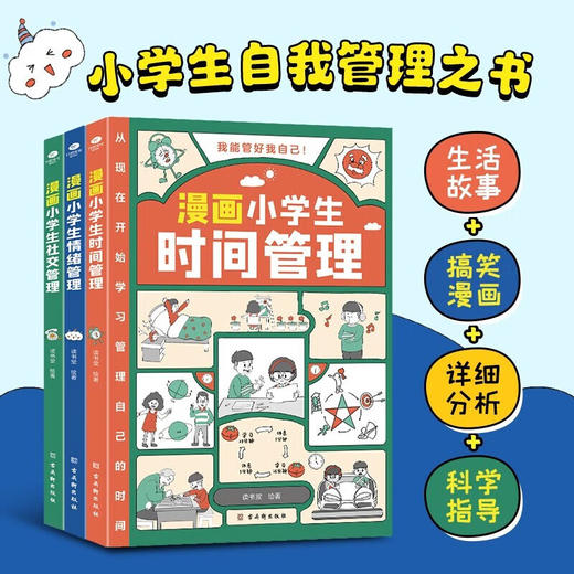 漫画小学生时间管理+社交管理+情绪管理全3册 商品图0