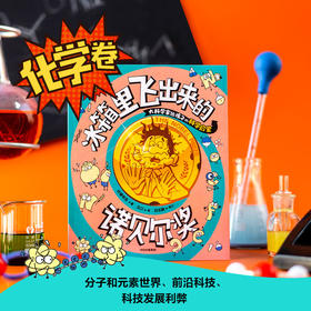 冰箱里飞出来的诺贝尔奖：大科学家给孩子的科学启蒙（套装3册）