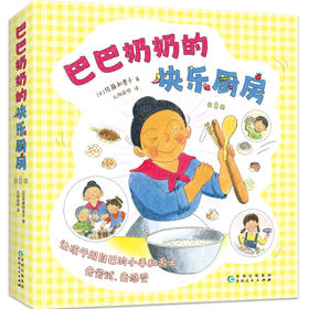 巴巴奶奶的快乐厨房（全8册，科学之友，儿童之友，经典美食绘本，激发想象力创造力，让孩子自己动手做，好玩的亲子互动，适读年龄3-6岁）(（日）佐藤和贵子 著)