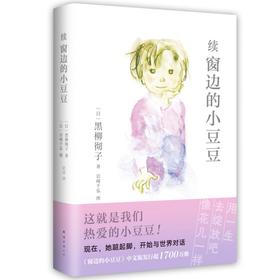 续窗边的小豆豆（窗边的小豆豆时隔42年惟一续作！从巴学园毕业后，小豆豆的少年时光历险记）(黑柳彻子 著)
