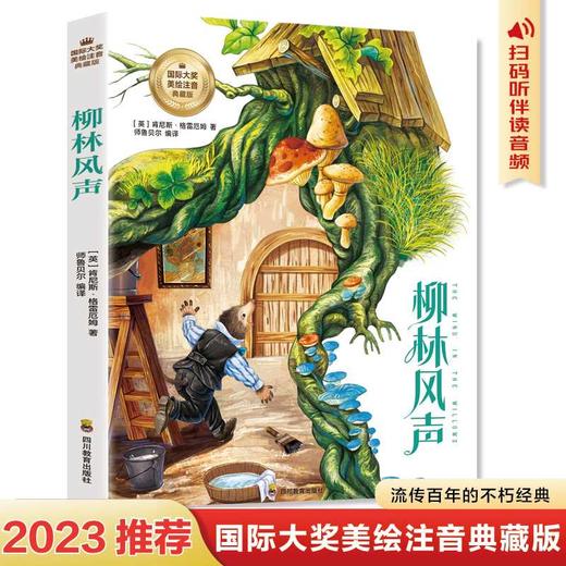 柳林风声（彩图注音版）6-12岁小学生课外阅读书籍 一二三四年级儿童文学读物带拼音世界经典名著([英] 肯尼斯·格雷厄姆) 商品图1