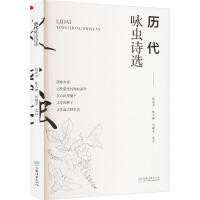 历代咏虫诗选 2254 商品图0