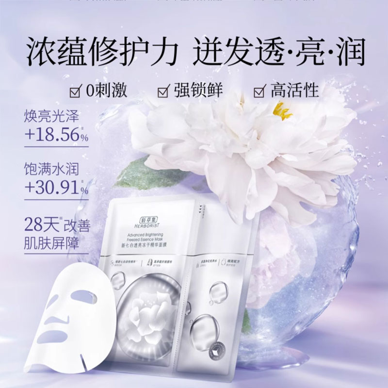 佰草集新七白透亮冻干精华面膜