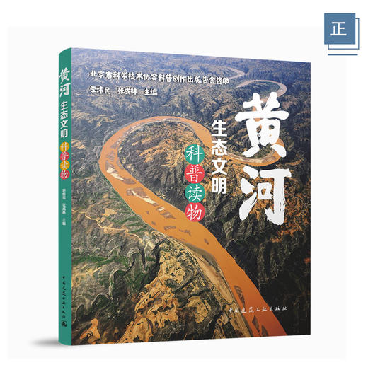 黄河生态文明科普读物 商品图0