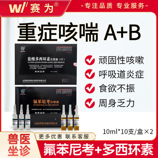 科龙兽药重症咳喘A+B 氟苯尼考盐酸多西环素注射兽用猪牛羊呼吸道 商品图0