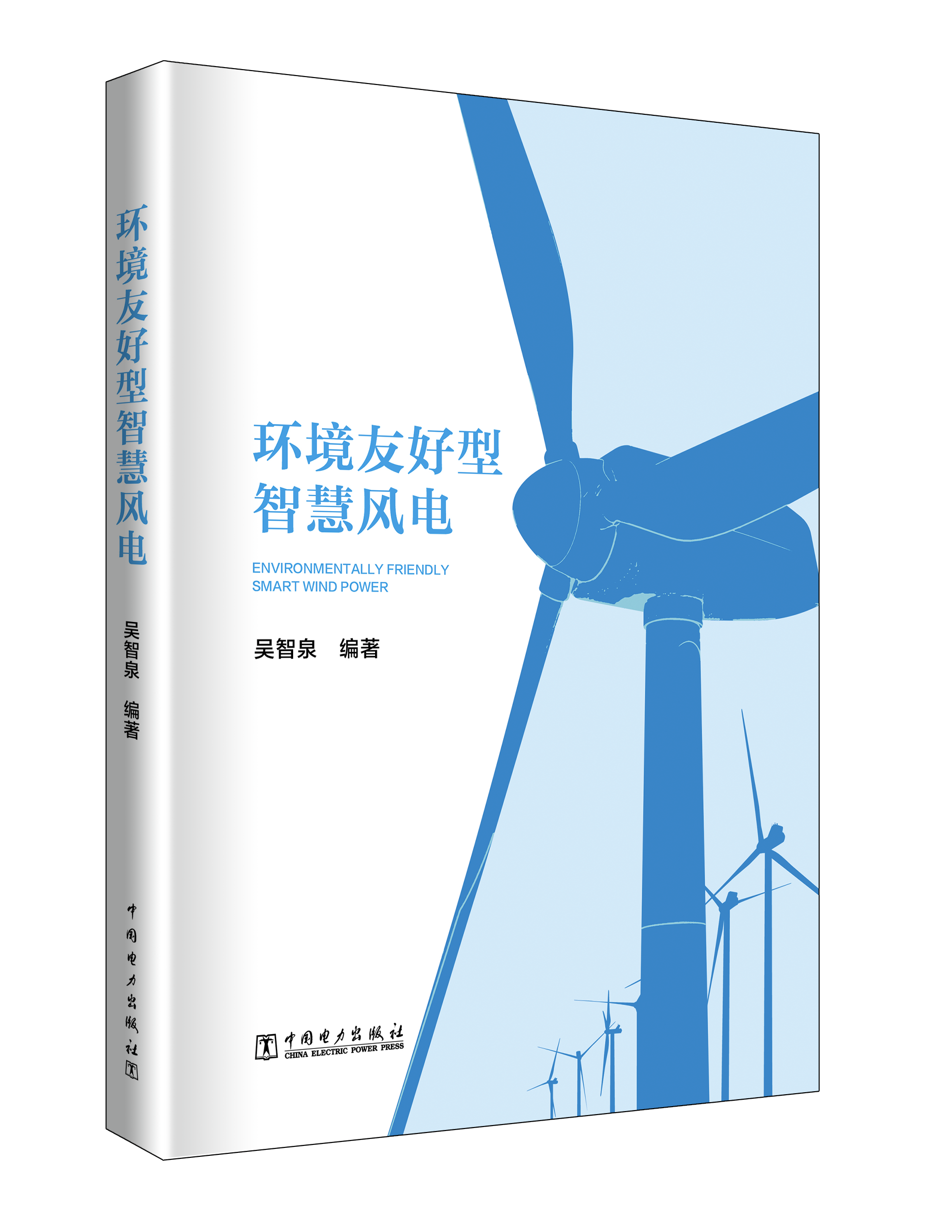 环境友好型智慧风电