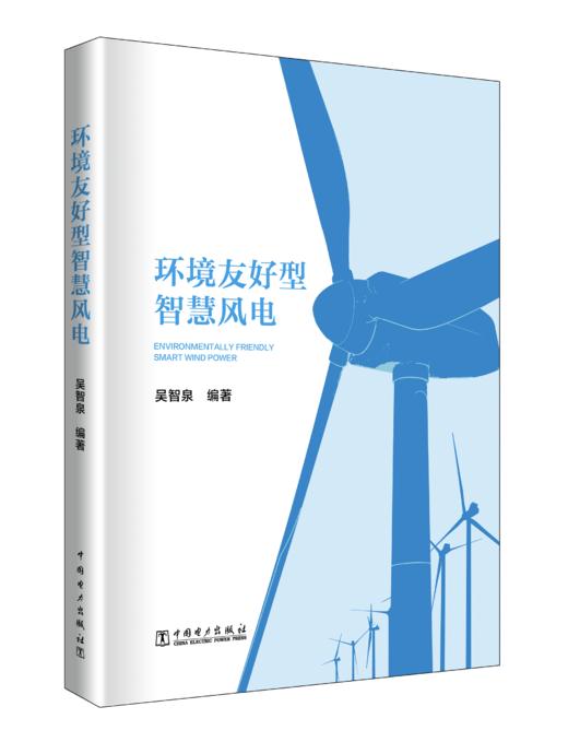 环境友好型智慧风电 商品图0