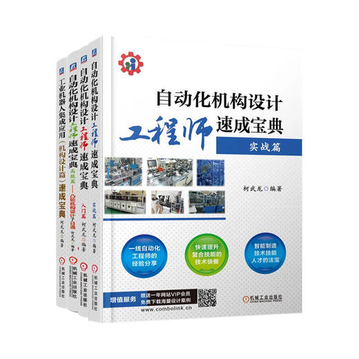 自动化机构设计工程师速成宝典 柯武龙 套装(全4册) 商品图0