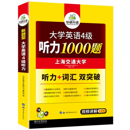 2024.12英语四级听力1000题 华研外语四级英语CET4级可搭四级真题阅读写作翻译语法口语作文词汇 商品图5