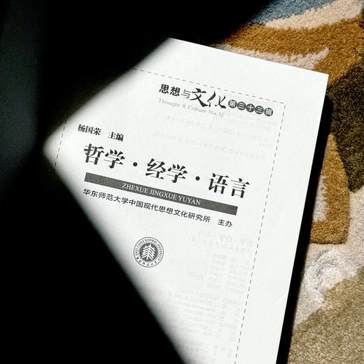哲学 经学 语言 《思想与文化》第三十三辑 杨国荣主编 商品图6