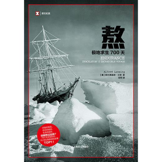 熬：极地求生700天（译文纪实）([美]阿尔弗雷德·兰辛著 岱冈译) 商品图1