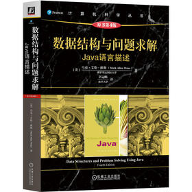 数据结构与问题求解：Java语言描述（原书第4版）    [美]马克·艾伦·维斯([美]马克·艾伦·维斯(Mark Allen Weiss))