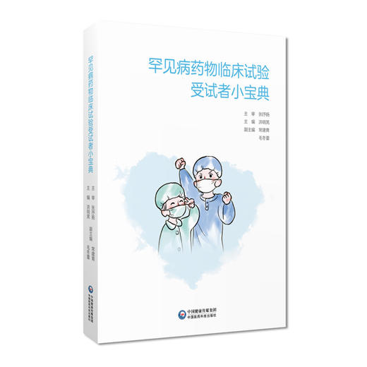 罕见病药物临床试验受试者小宝典 洪明晃 罕见病治疗 药物临床试验特点 受试者普及临床试验知识 中国医药科技出版社9787521446050 商品图1