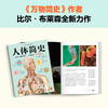 人体简史（全彩插图版）樊登罗振宇推荐！文津奖获奖作！万物简史作者全新力作！你的人体百科全书！脑洞大开的冷知识！趣味科普([英]比尔·布莱森；读客文化 出品) 商品缩略图4