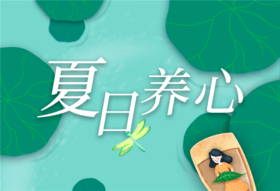 夏季养心课程三：如何正确养心？