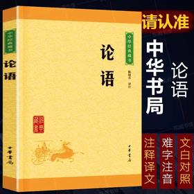 正版论语中华书局译注孔子原文注释文白对照初高中小学生青少年课外阅读中华国学藏书