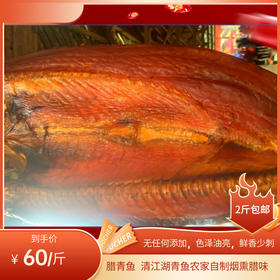 腊青鱼  清江湖青鱼农家自制烟熏腊味