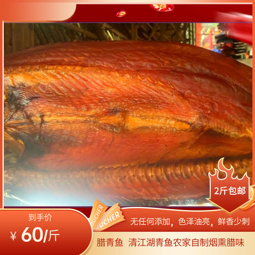 腊青鱼  清江湖青鱼农家自制烟熏腊味 商品图0