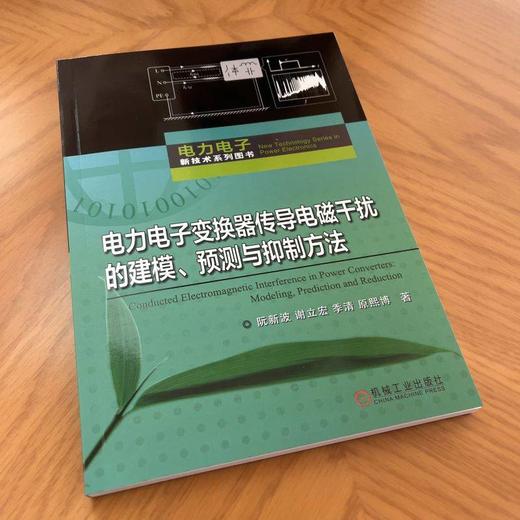 电力电子变换器传导电磁干扰的建模 预测与抑制方法 阮新波 谢立宏 季清 原熙博 传导电磁干扰的形成机理 预测与抑制方法书 商品图2