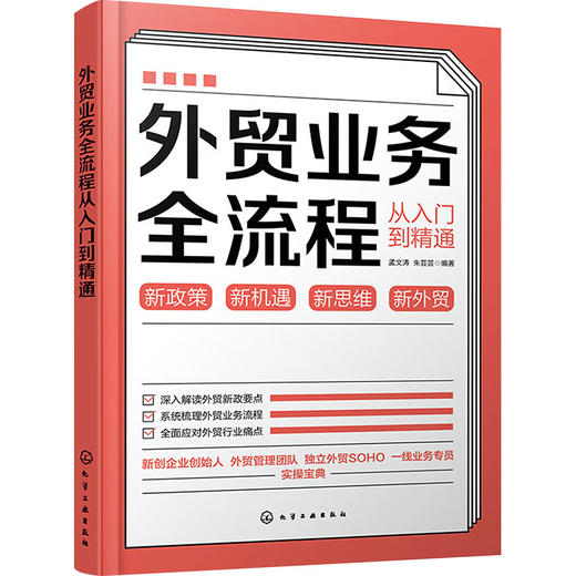 外贸业务全流程从入门到精通 商品图0