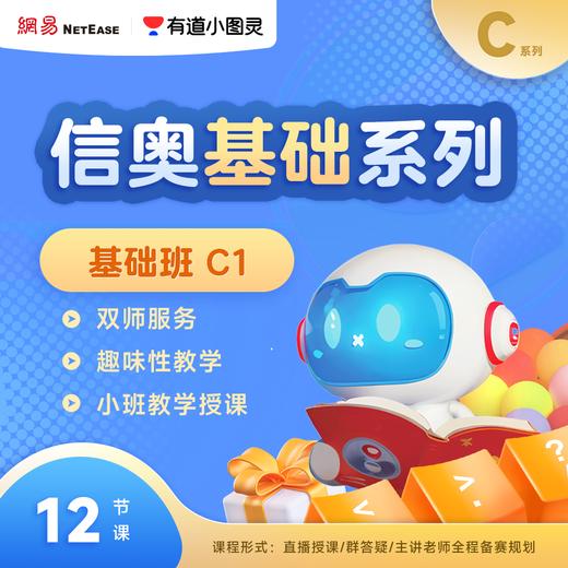 【船长专属】有道小图灵编程-趣味C++季度直播【C1] 商品图0