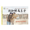 这里是新疆·我和野马王子 一本书了解比大熊猫还珍贵的普氏野马，感受野性的力量，科普十真实故事改编 流浪百年的普氏野马，踏上回家之路(张赫凡 著 李健 绘) 商品缩略图1