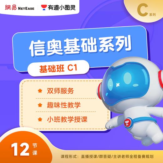 【船长专属】有道小图灵编程-趣味C++季度直播【C1] 商品图2