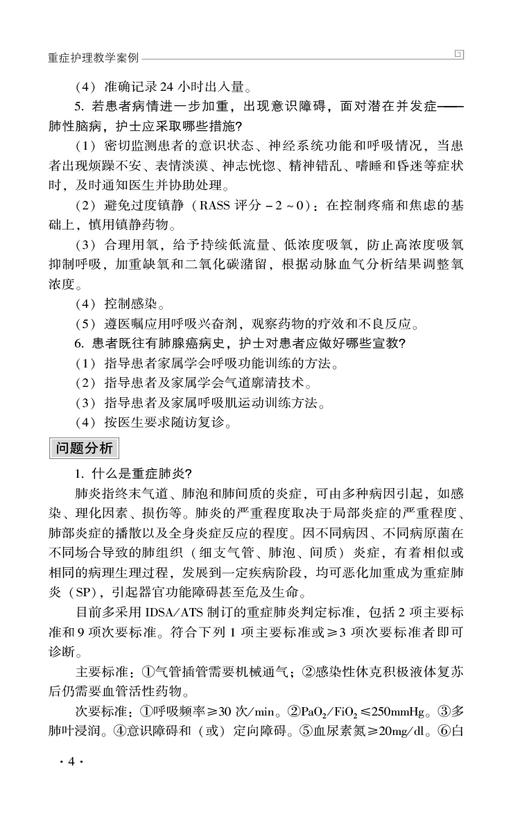 重症护理教学案例 王欣然 李黎明 米洁 重症患者救治典型事例和疑难问题 临床典型救治案例分析 中国医药科技出版社9787521445411 商品图3