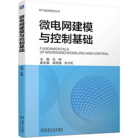 微电网建模与控制基础 马柯 电力电子变流器 微电网系统建模控制基础理论技术书籍