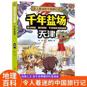 令人着迷的中国旅行记千年盐场——天津(乔冰)