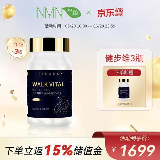 【升级款健步维*3瓶】WALK VITAL 博奥真Bioagen 维骨力健步维 WALK VITAL 关节灵 健步维(120片/瓶) 商品图0