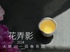 【2024春茶来了】2024一级春寿眉《花弄影》，极致的清鲜与十数种花香的激越碰撞，香清气长 商品缩略图12